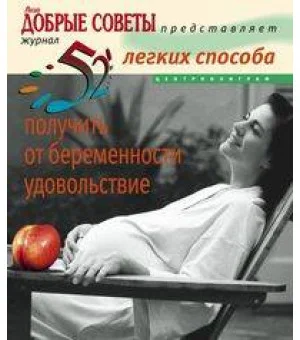 52 легких способа получить от беременности удовольствие