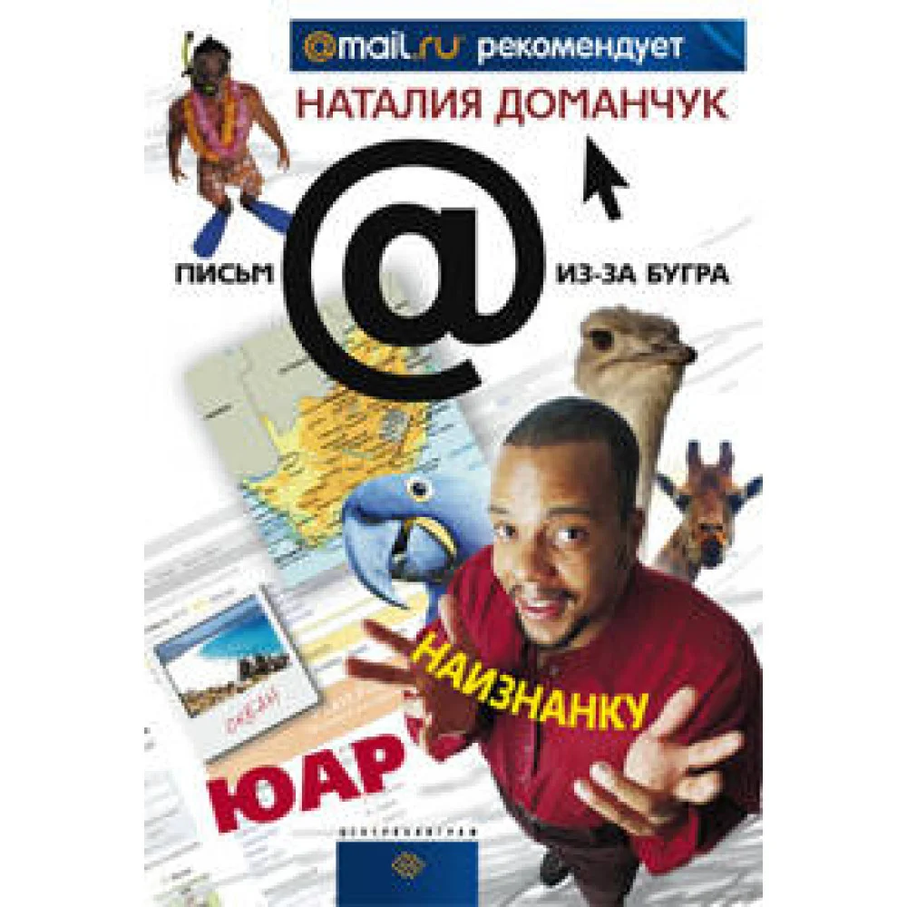 ЮАР наизнанку ЮАР наизнанку