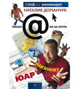 ЮАР наизнанку