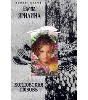 Колдовская любовь