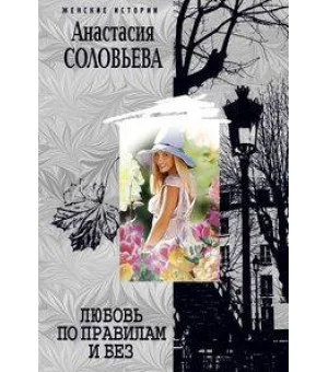 Любовь по правилам и без