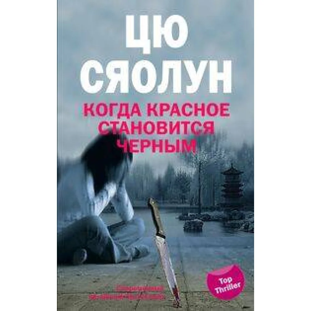 Когда красное становится черным