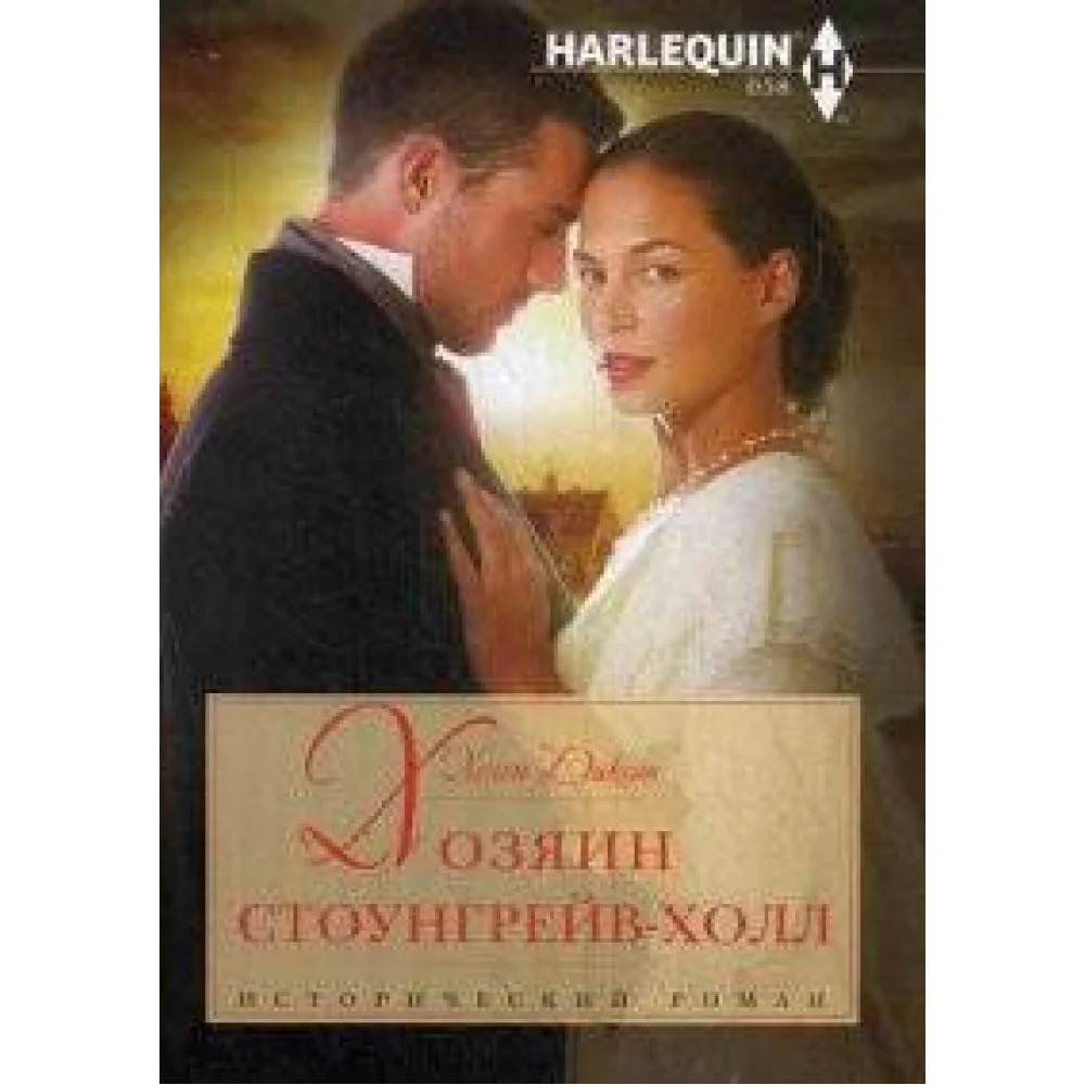 Хозяин Стоунгрейв-Холл Хозяин Стоунгрейв-Холл