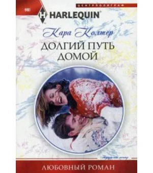 Долгий путь домой