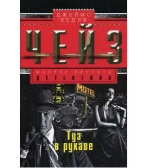 Туз в рукаве