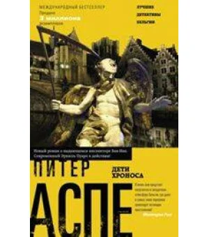 Дети Хроноса