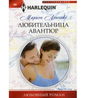 Любительница авантюр