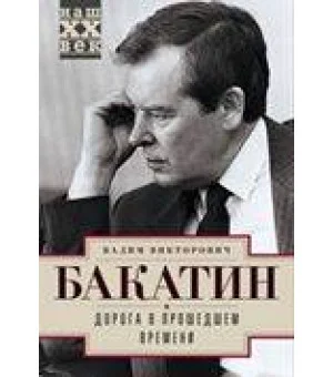 Дорога в прошедшем времени