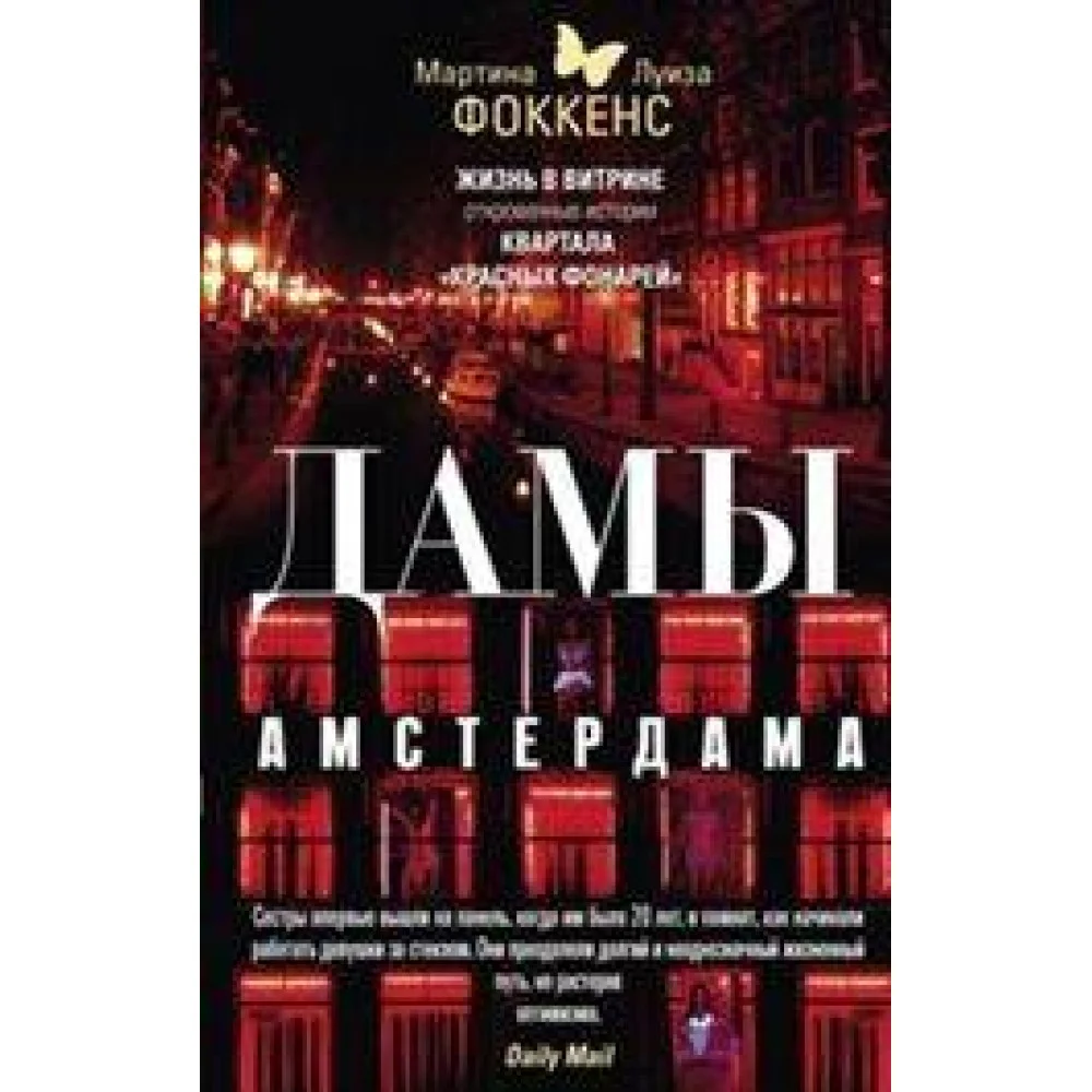 Дамы Амстердама. Жизнь в витрине: откровенные истории квартала "красных фонарей" Дамы Амстердама. Жизнь в витрине: откровенные истории квартала "красных фонарей"