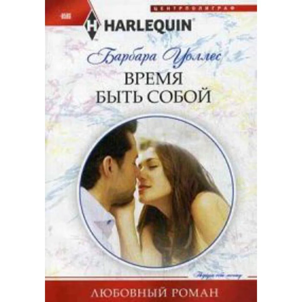 Время быть собой