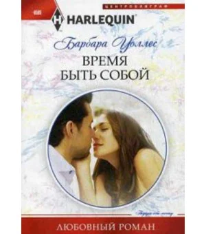 Время быть собой