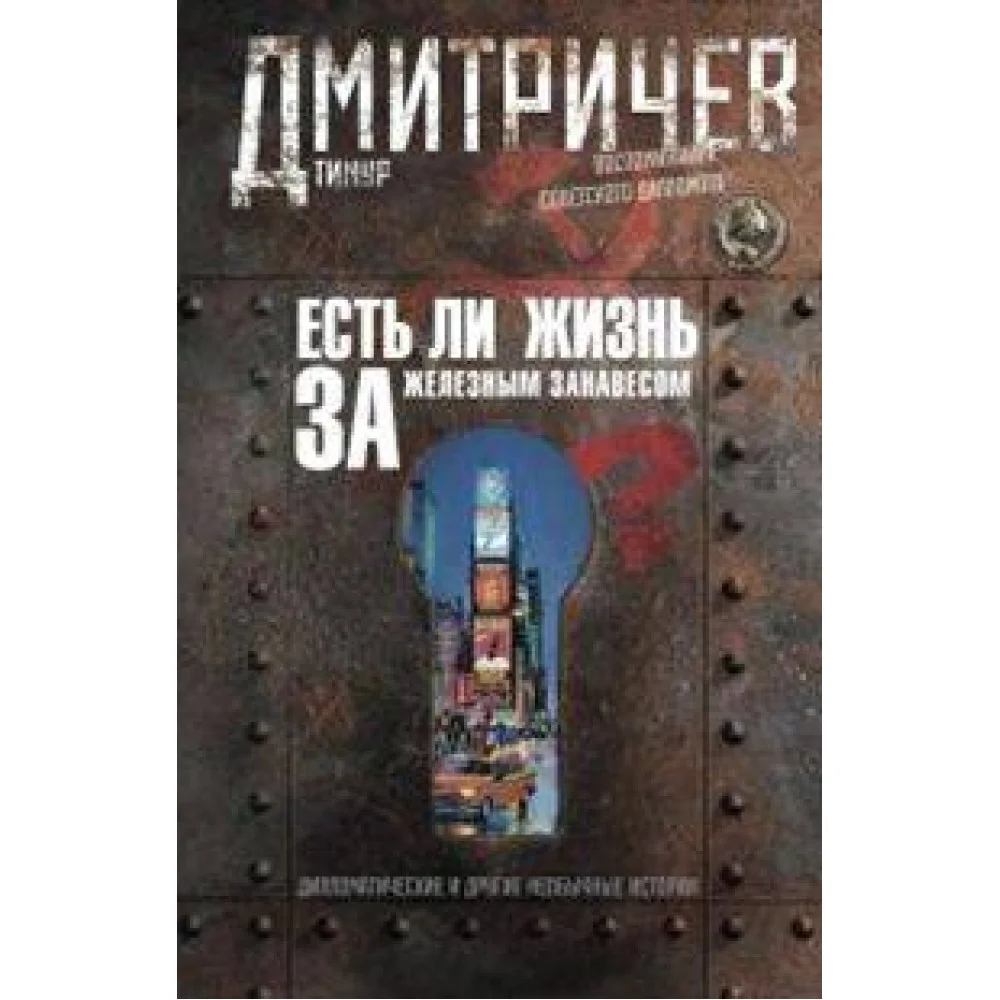 Есть ли жизнь за железным занавесом ? Воспоминания советсого дипломата Есть ли жизнь за железным занавесом ? Воспоминания советсого дипломата