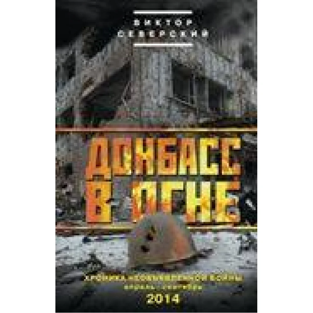 Донбасс в огне: хроники необъявленной войны. Апрель-сентябрь 2014 Донбасс в огне: хроники необъявленной войны. Апрель-сентябрь 2014