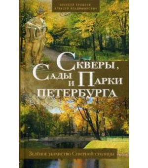 Скверы, сады и парки Петербурга. Зелёное убранство Северной столицы