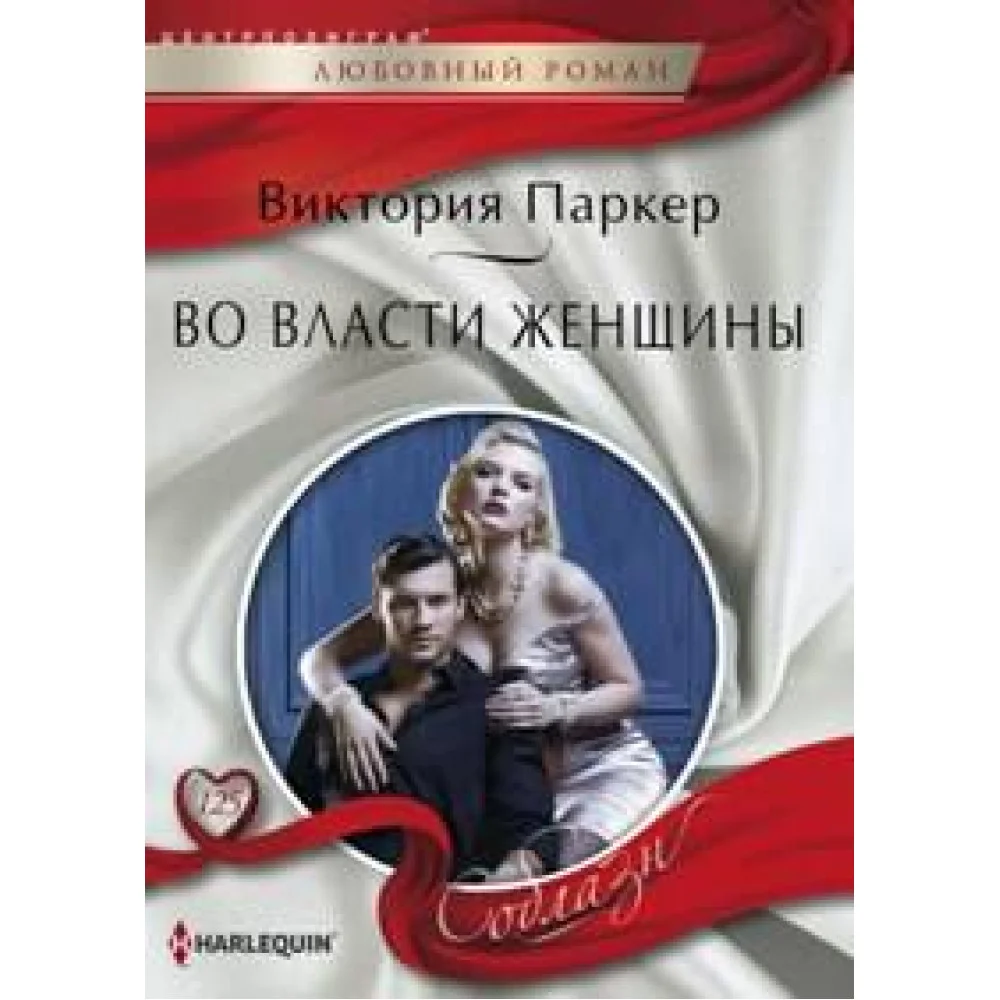 Во власти женщины Во власти женщины