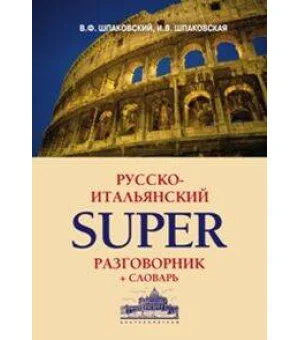 Русско-итальянский суперразговорник и словарь