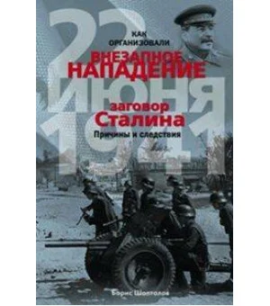 Как организовали "внезапное" нападение 22 июня 1941. Заговор Сталина. Причины и следствия