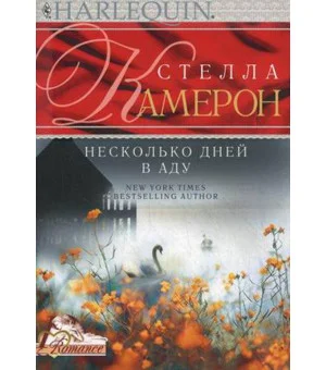 Несколько дней в аду