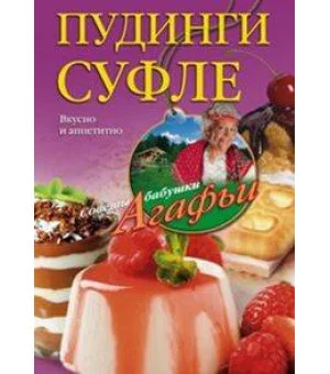 Пудинги, суфле