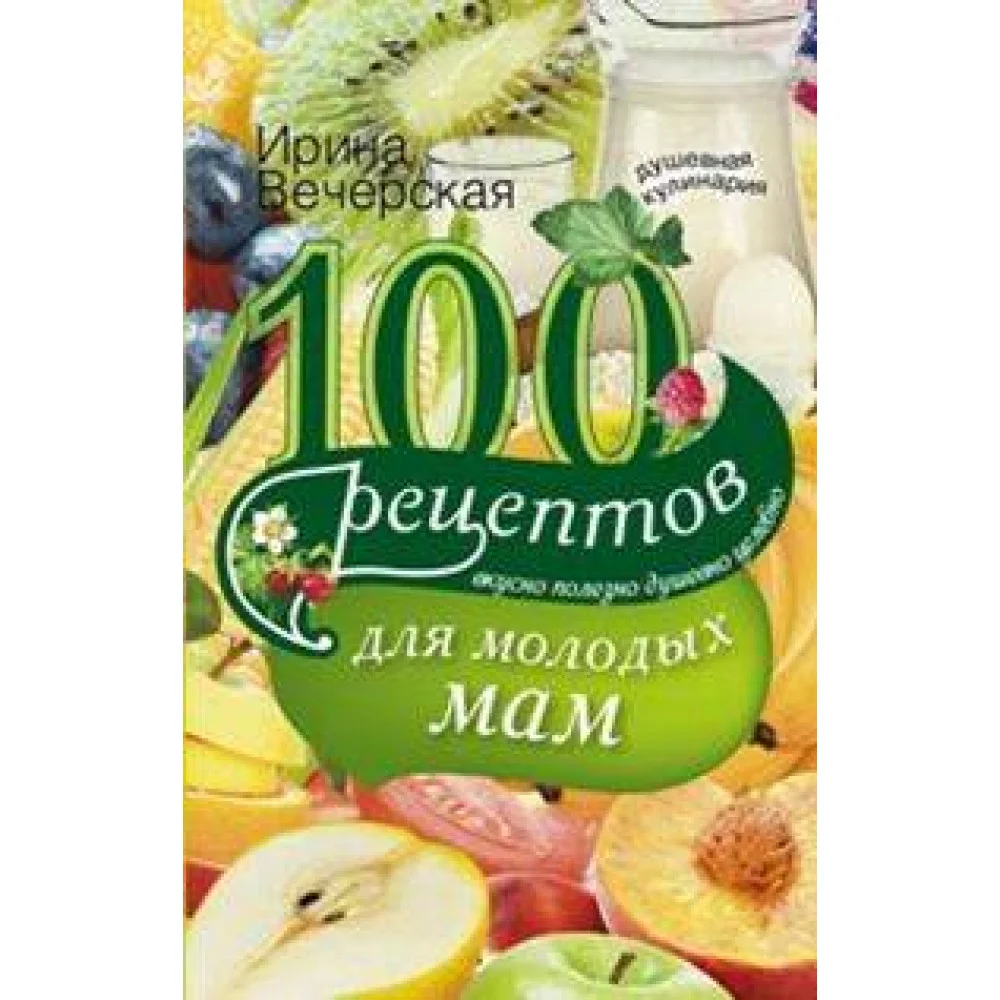 100 рецептов для молодых мам 100 рецептов для молодых мам
