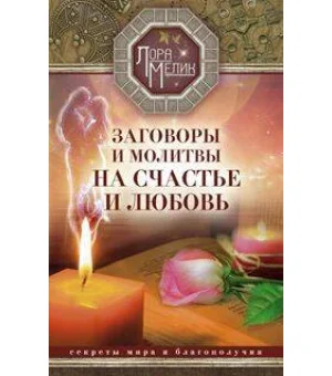 Заговоры и молитвы на счастье и любовь. Секреты мира и благополучия