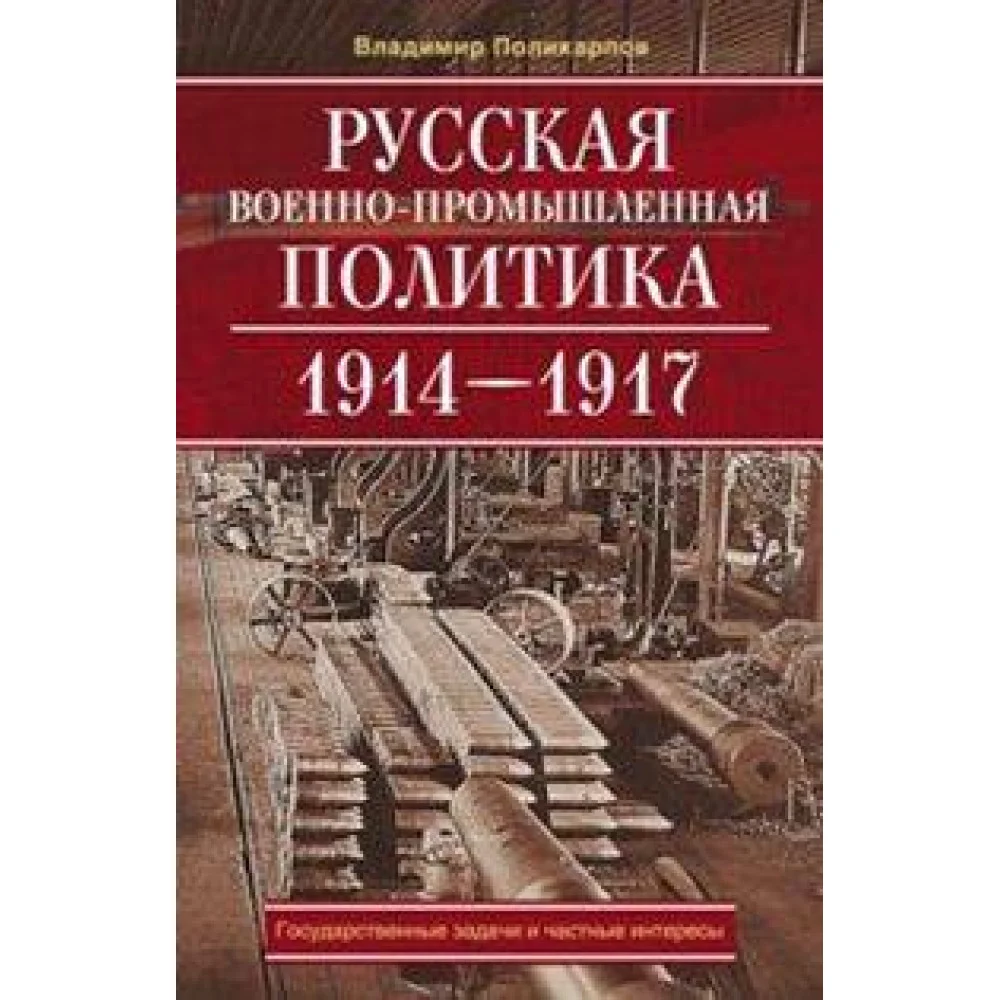 Русская военно-промышленная политика Русская военно-промышленная политика