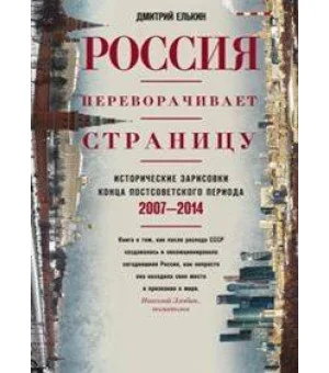 Россия переворачивает страницу. Исторические зарисовки конца постсоветского периода. 2007-2014