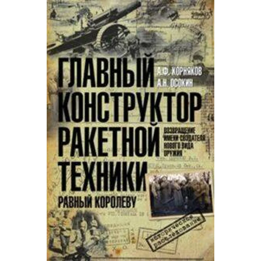 Главный конструктор ракетной техники Главный конструктор ракетной техники