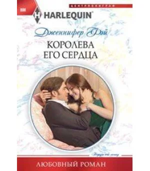 Королева его сердца