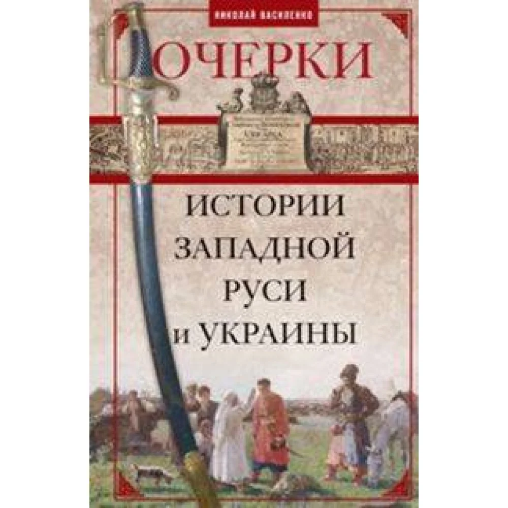 Очерки из истории Западной Руси и Украины Очерки из истории Западной Руси и Украины