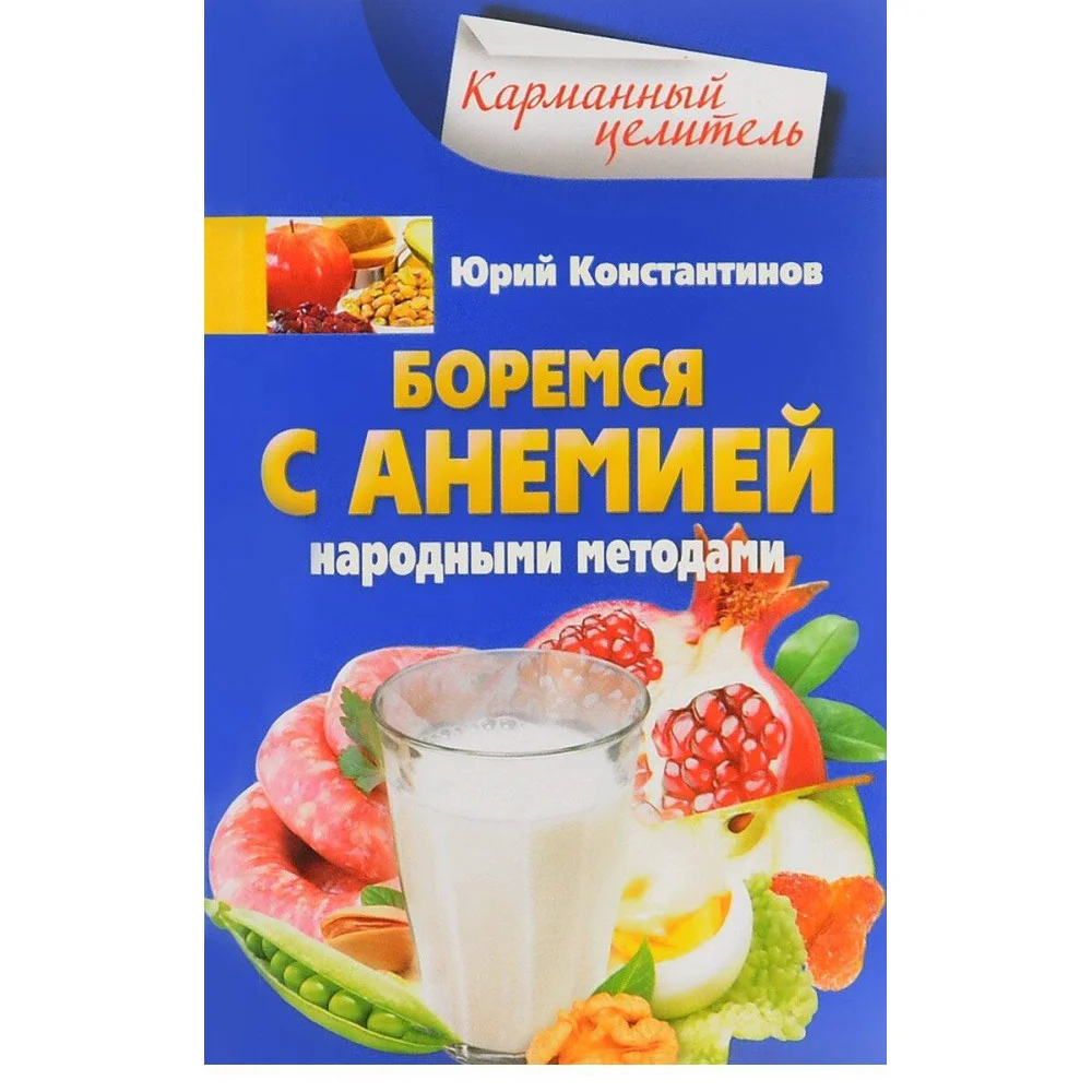 Боремся с анемией народными методами Боремся с анемией народными методами