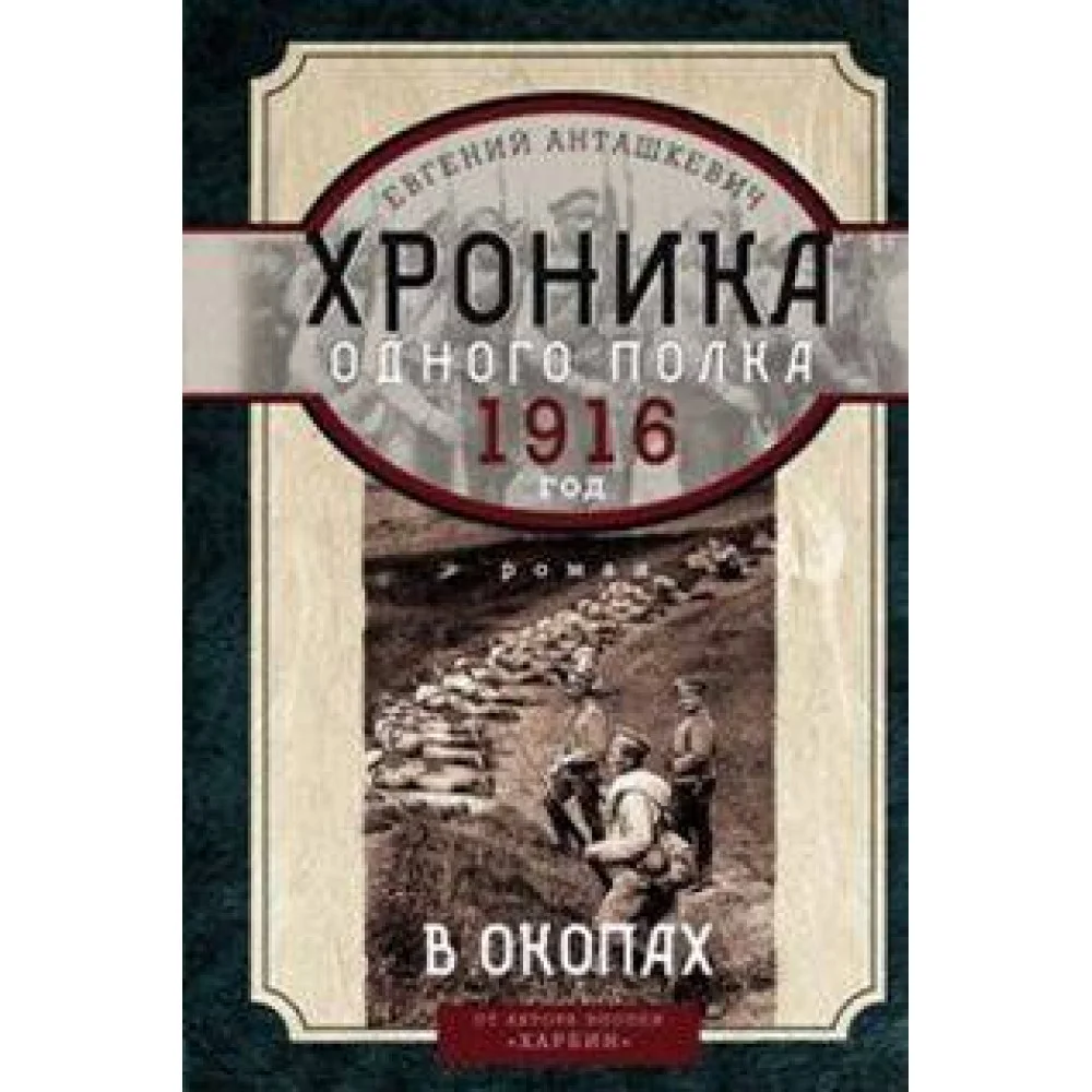В окопах. 1916 год. Хроника одного полка В окопах. 1916 год. Хроника одного полка