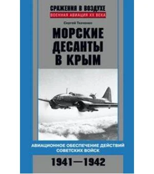 Морские десанты в Крым