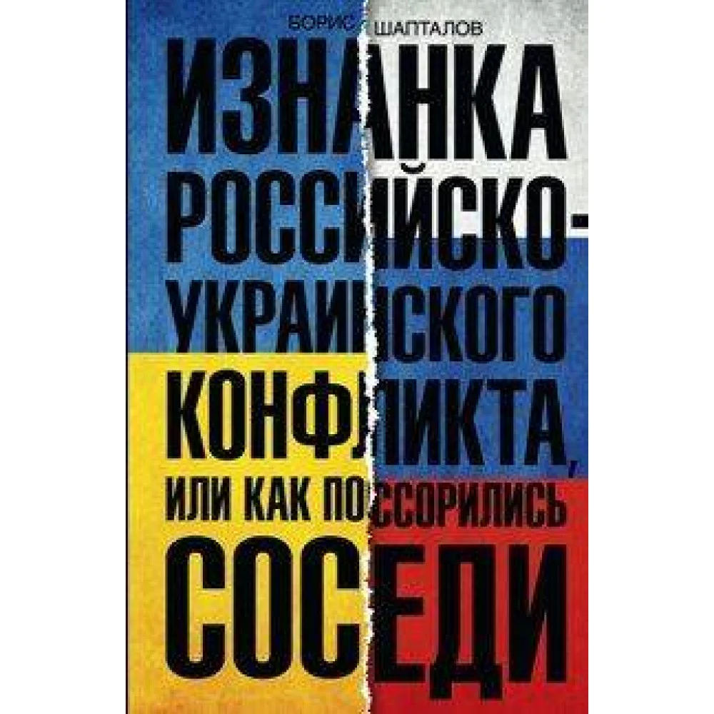Изнанка российско-украинского конфликта Изнанка российско-украинского конфликта