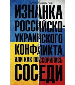 Изнанка российско-украинского конфликта