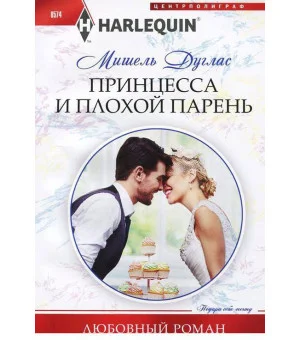 Принцесса и плохой парень