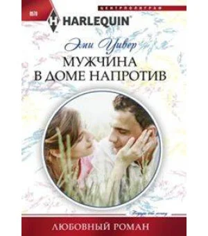 Мужчина в доме напротив