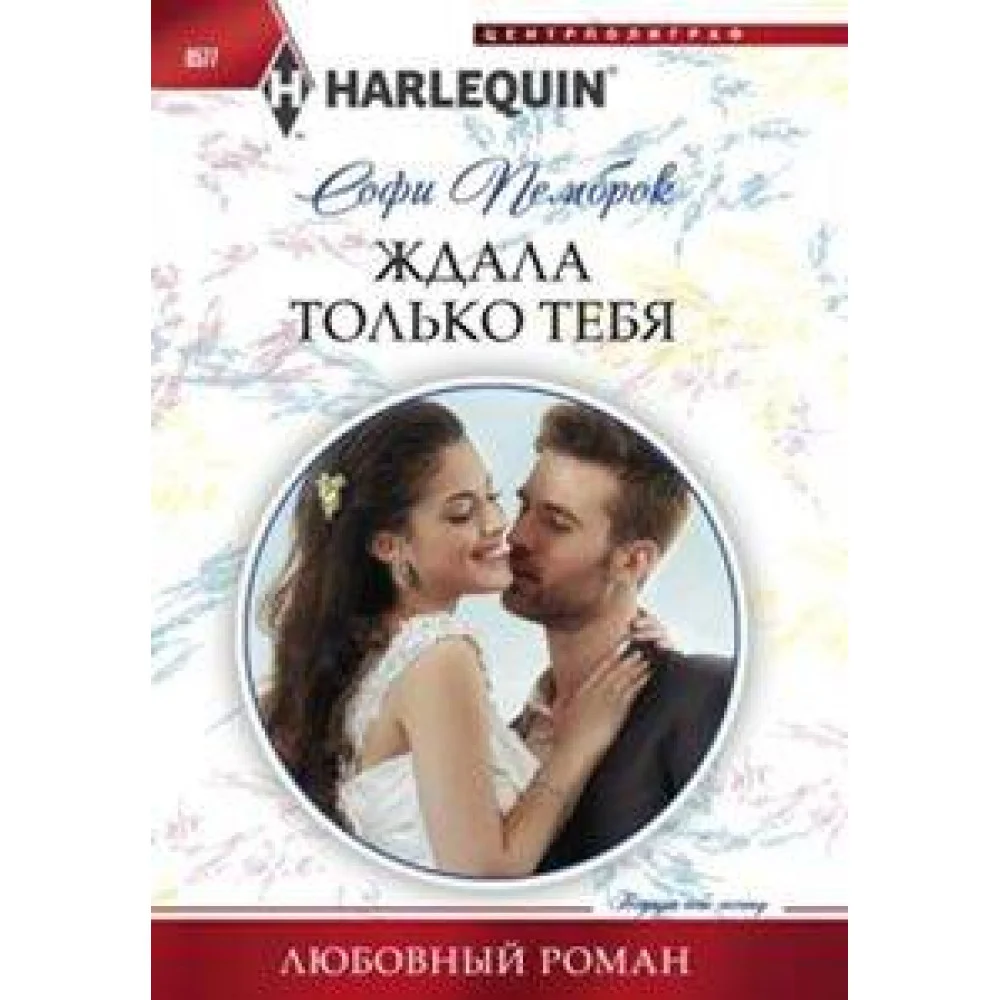 Ждала только тебя Ждала только тебя