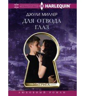 Для отвода глаз