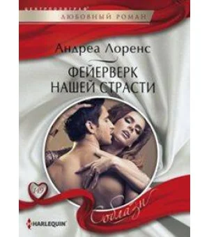 Фейерверк нашей страсти