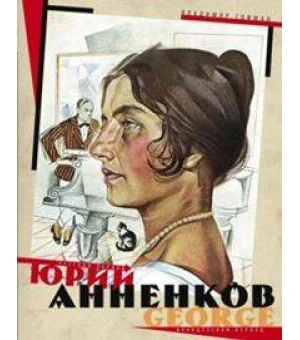 Юрий Анненков. Русский период. Французский период