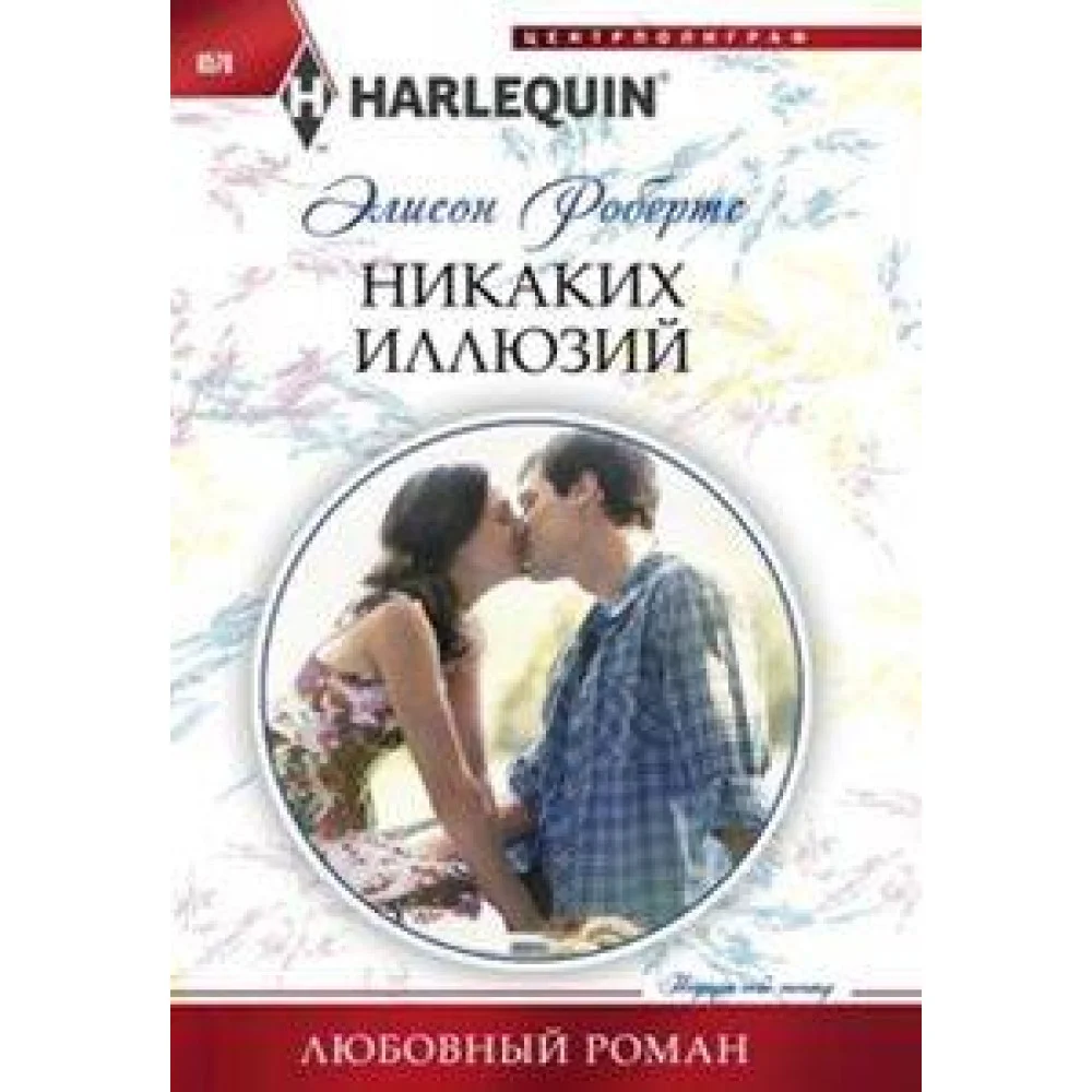 Никаких иллюзий Никаких иллюзий