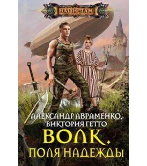 Волк. Поля надежды