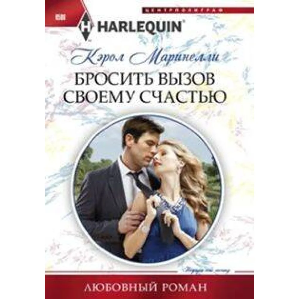 Бросить вызов своему счастью