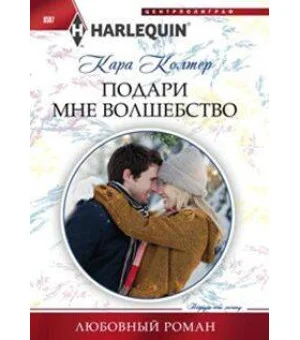 Подари мне волшебство