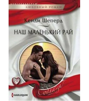 Наш маленький рай