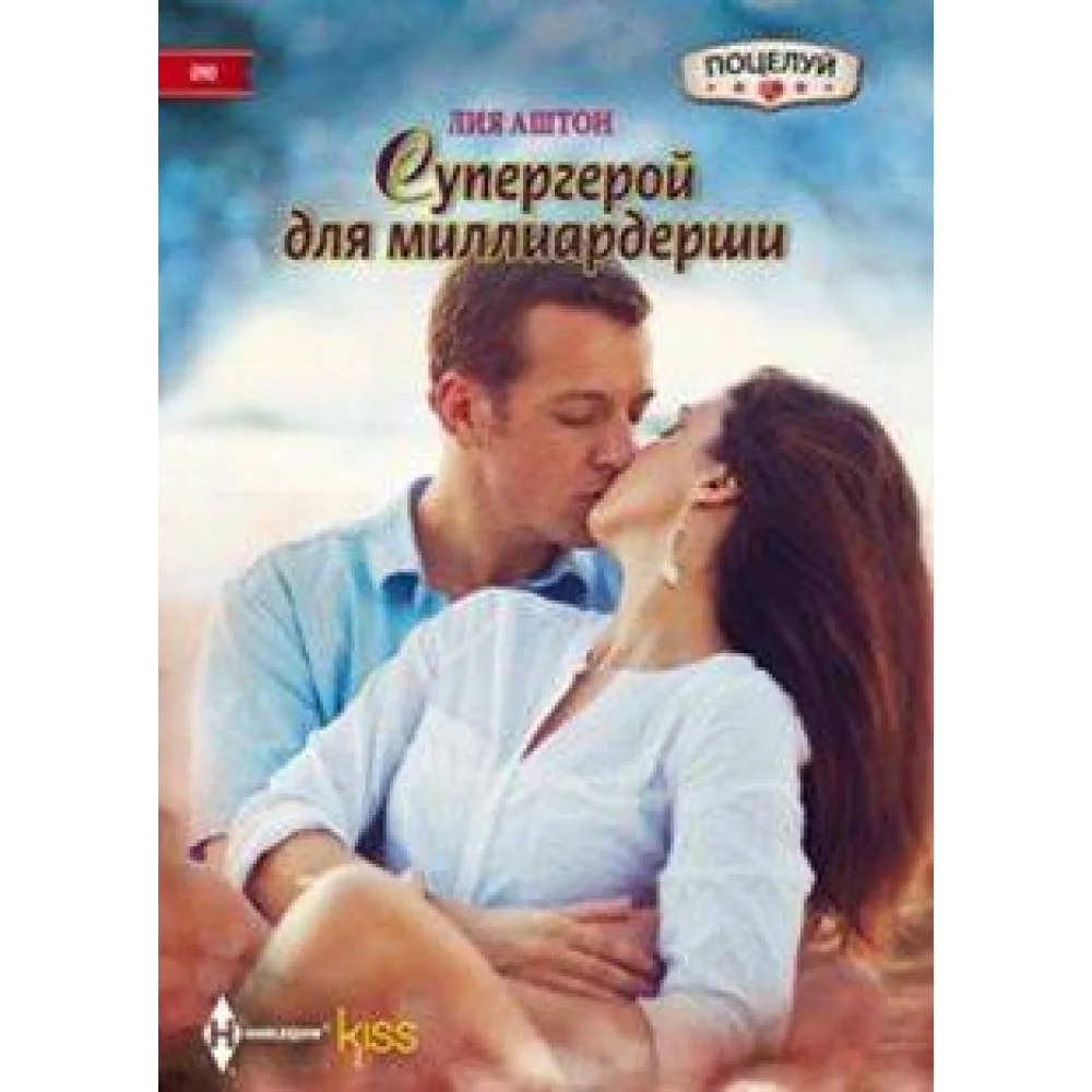 Супергерой для миллиардерши Супергерой для миллиардерши