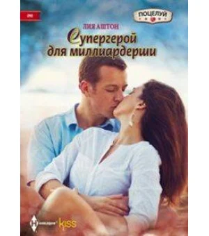 Супергерой для миллиардерши