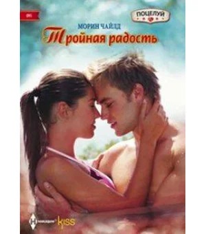Тройная радость