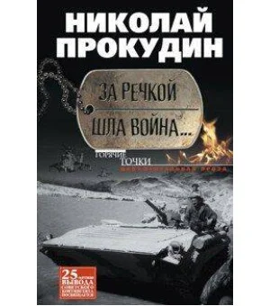 За речкой шла война...